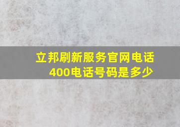 立邦刷新服务官网电话 400电话号码是多少